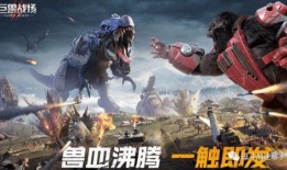 巨兽战场2最新爆料视频,揭秘全新爆料视频，激战巨兽再升级！